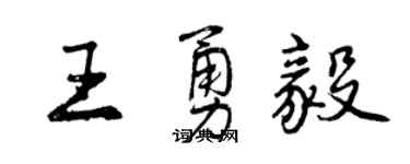 曾慶福王勇毅行書個性簽名怎么寫