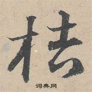 鄧文原臨皇象急就章中桔的寫法