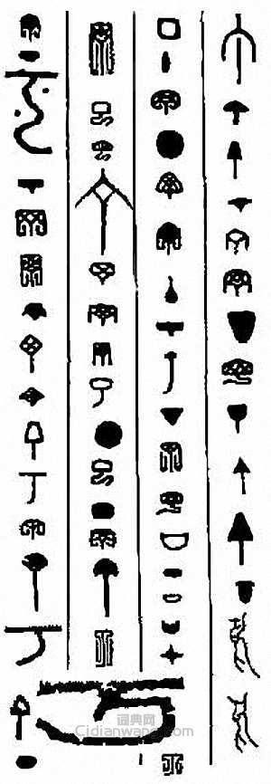 “丁”篆刻印章