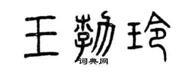 曾慶福王勃玲篆書個性簽名怎么寫