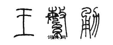 陳墨王繁勇篆書個性簽名怎么寫