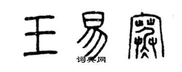 曾慶福王易寒篆書個性簽名怎么寫