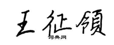 王正良王征領行書個性簽名怎么寫