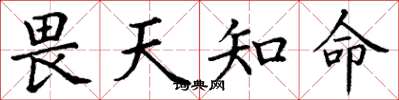 丁謙畏天知命楷書怎么寫
