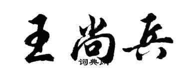 胡問遂王尚兵行書個性簽名怎么寫