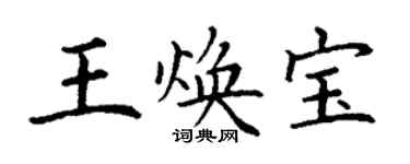 丁謙王煥寶楷書個性簽名怎么寫