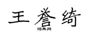 袁強王譽綺楷書個性簽名怎么寫