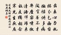 篇之彪炳,章無疵也;章之明靡,句無玷也;句之清英,字不妄也。 詩詞名句