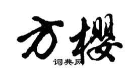 胡問遂方櫻行書個性簽名怎么寫