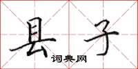 田英章縣子楷書怎么寫