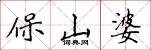 侯登峰保山婆楷書怎么寫