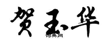 胡問遂賀玉華行書個性簽名怎么寫
