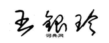 朱錫榮王銀玲草書個性簽名怎么寫