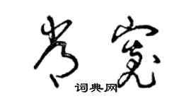 曾慶福常寬草書個性簽名怎么寫