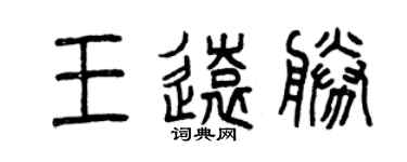 曾慶福王遠勝篆書個性簽名怎么寫