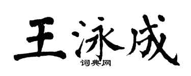 翁闓運王泳成楷書個性簽名怎么寫