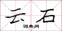 袁強雲石楷書怎么寫