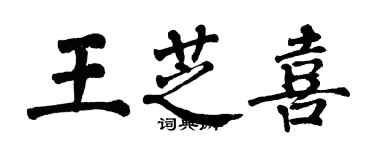 翁闓運王芝喜楷書個性簽名怎么寫