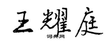 曾慶福王耀庭行書個性簽名怎么寫