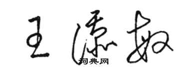 駱恆光王添敏草書個性簽名怎么寫