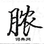 駱恆光寫的硬筆楷書膿