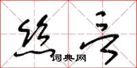 王冬齡絲言草書怎么寫
