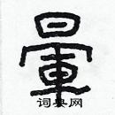 林少明寫的硬筆隸書暈