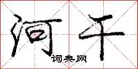 龐中華河乾行書怎么寫