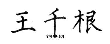 何伯昌王千根楷書個性簽名怎么寫