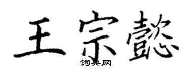 丁謙王宗懿楷書個性簽名怎么寫