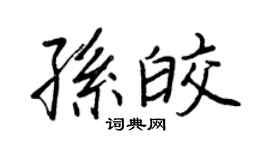王正良孫皎行書個性簽名怎么寫
