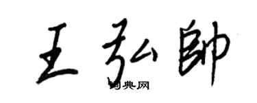 王正良王弘帥行書個性簽名怎么寫