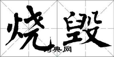 翁闓運燒毀楷書怎么寫
