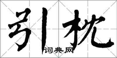 翁闓運引枕楷書怎么寫