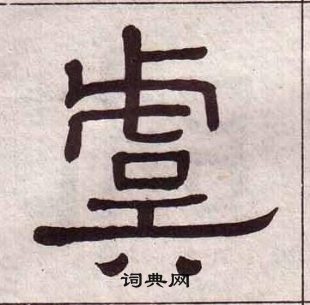 黃葆戉千字文中虞的寫法