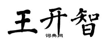 翁闓運王開智楷書個性簽名怎么寫