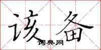 黃華生該備楷書怎么寫
