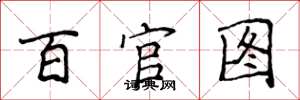 侯登峰百官圖楷書怎么寫