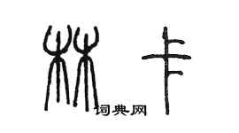 陳墨林卡篆書個性簽名怎么寫