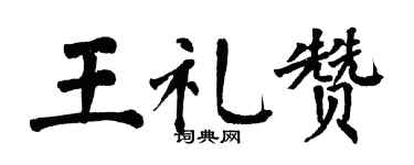 翁闓運王禮讚楷書個性簽名怎么寫