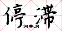 周炳元停滯楷書怎么寫