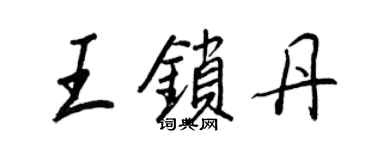 王正良王鎖丹行書個性簽名怎么寫