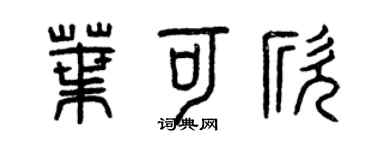 曾慶福葉可欣篆書個性簽名怎么寫