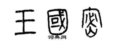 曾慶福王國密篆書個性簽名怎么寫