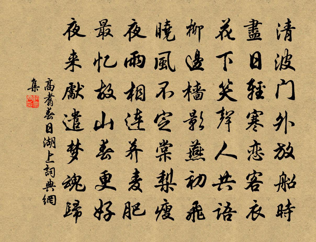 高翥春日湖上書法作品欣賞