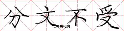 龐中華分文不受楷書怎么寫