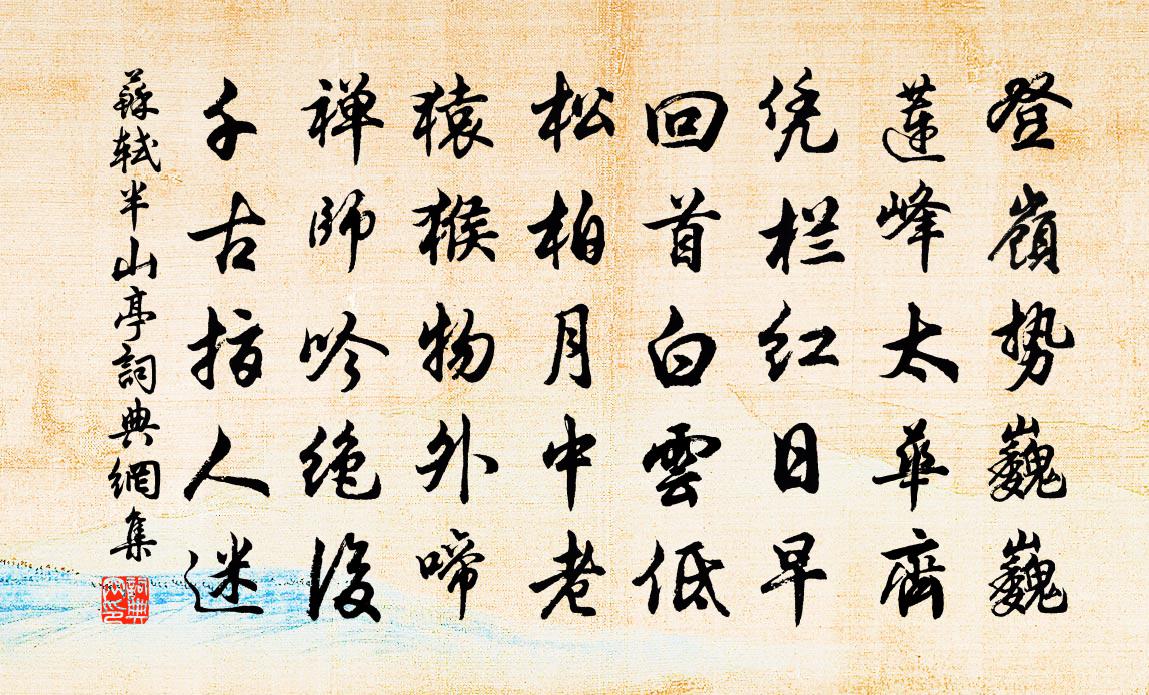 蘇軾半山亭書法作品欣賞