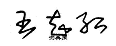 朱錫榮王知紅草書個性簽名怎么寫