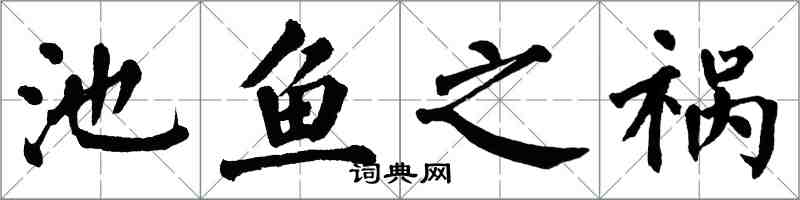 翁闓運池魚之禍楷書怎么寫