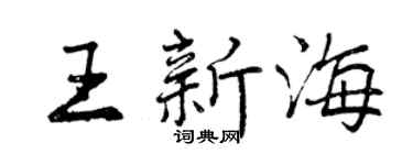 曾慶福王新海行書個性簽名怎么寫